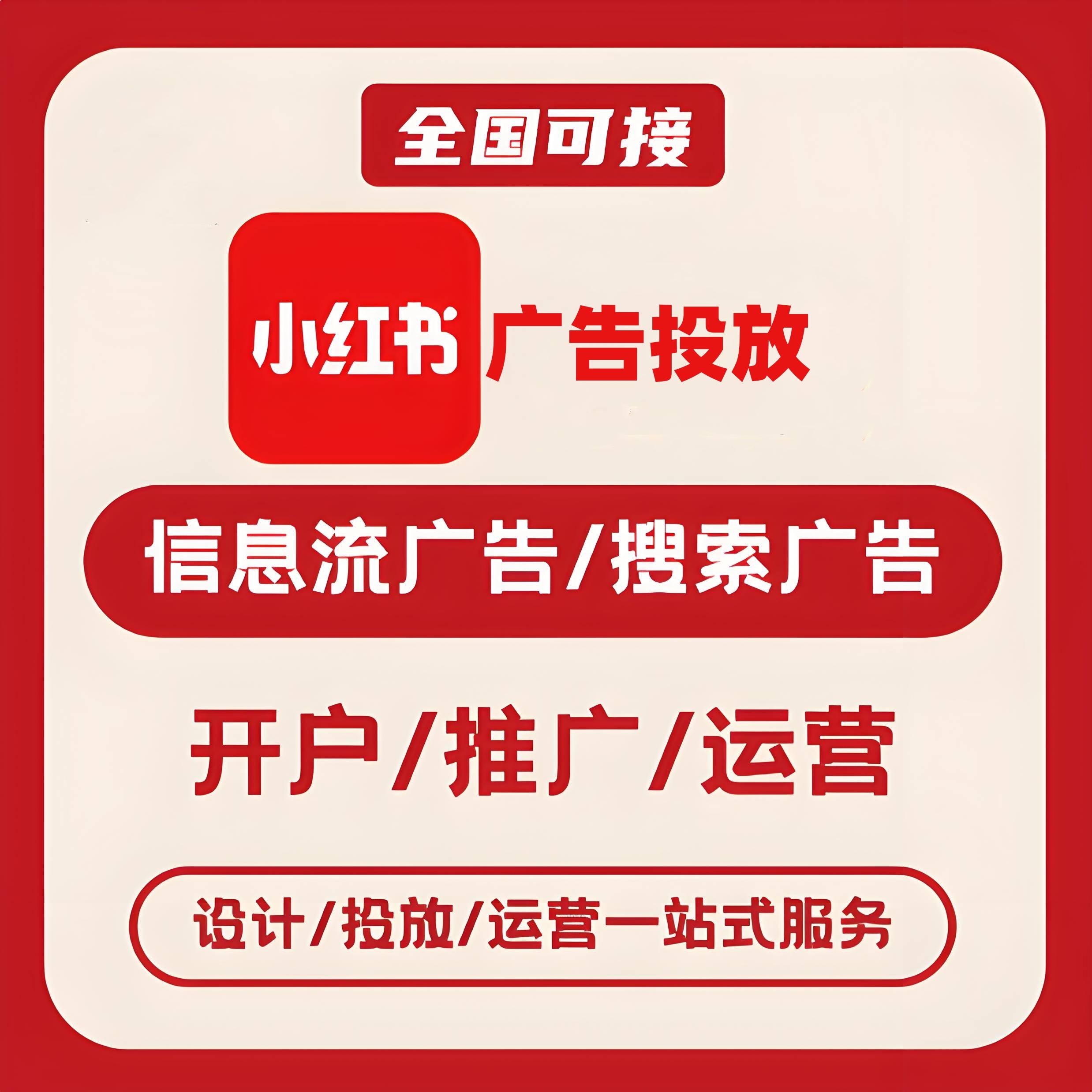 乐山小红书广告